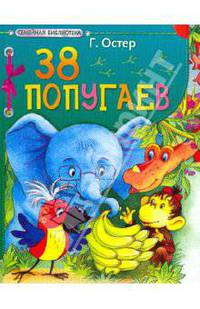 38 попугаев
