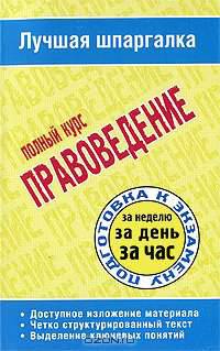 Правоведение. Полный курс