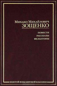 Михаил Зощенко. Повести. Рассказы. Фельетоны