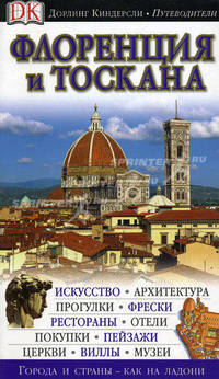 Флоренция и Тоскана. Путеводитель