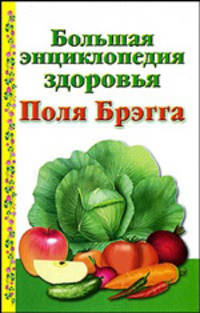 Большая энциклопедия здоровья Поля Брэгга.