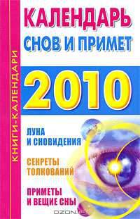 Календарь снов и примет. 2010