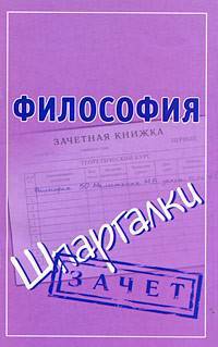 Философия. Шпаргалки