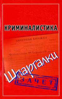 Криминалистика. Шпаргалки.