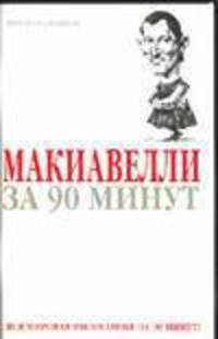 Макиавелли за 90 минут - (Философы за 90 минут)
