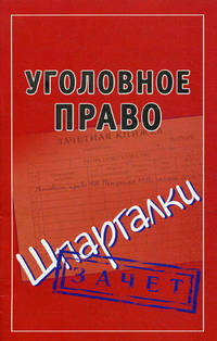 Уголовное право. Шпаргалки