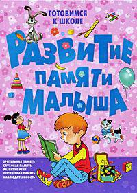 Развитие памяти малыша - ('Готовимся к школе') /Покровская С.В.