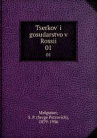 Церковь и государство в России. 01