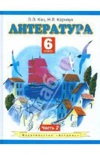 Литература: 6 класс: учебник в 2-х частях. Часть 2