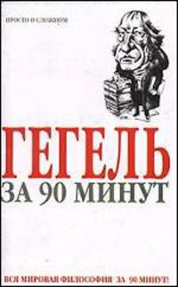 Гегель за 90 минут