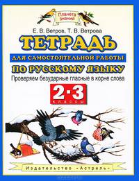 Русский язык. 2–3 классы. Проверяем безударные гласные в корне слова. Тетрадь для самостоятельной работы по русскому языку