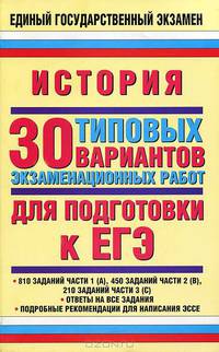 История. ЕГЭ - 2010: 30 типовых вариантов экзаменационных работ для подготовки к ЕГЭ