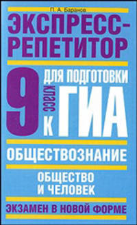 Обществознание. Экспресс-репетитор для подготовки к ГИА. Общество и человек. 9 класс