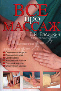 Массаж. Уроки великого мастера