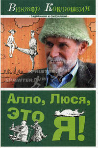 Алло, Люся, это я!