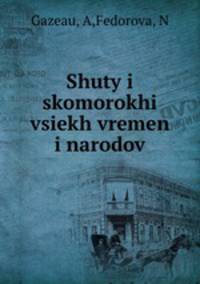 Шуты и скоморохи всех времен и народов