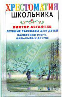 Лучшие рассказы для детей: Васюткино озеро, Царь-рыба и другие
