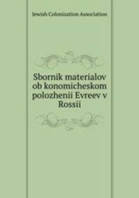 Сборник материалов об кономическом положении евреев в России