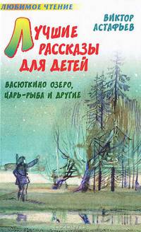 Лучшие рассказы для детей. Васюткино озеро, Царь-рыба и другие