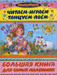 Большая книга для самых маленьких. Читаем, играем, танцуем, поём