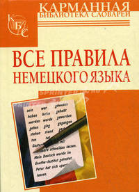 Все правила немецкого языка