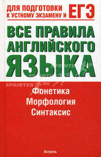 Все правила английского языка. Справочное пособие. Для подготовки к устному экзамену и ЕГЭ