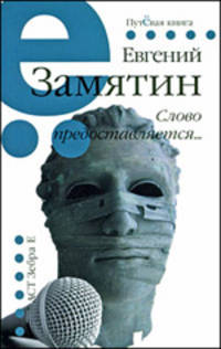 Слово предоставляется...