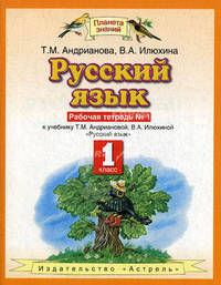 Русский язык: Рабочая тетрадь № 1 к учебнику Андриановой Т.М., Илюхиной В.А. для 1 класса четырехлетней начальной школы - (Планета знаний)