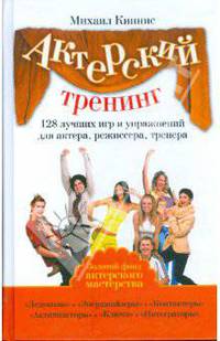 128 лучших игр и упражнений для любого тренинга