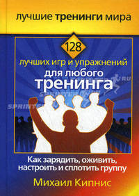 128 лучших игр и упражнений для любого тренинга. Как зарядить, оживить, настроить и сплотить группу