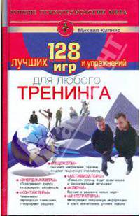 128 лучших игр и упражнений для любого тренинга. Актерский тренинг: 128 лучших игр и упражнений