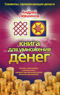 Книга для умножения денег