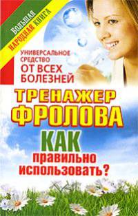 Универсальное средство от всех болезней. Тренажер Фролова. Как правильно использовать?
