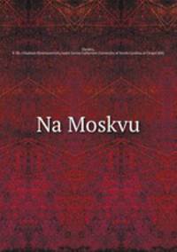 На Москву