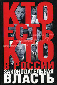 Кто есть кто в России. Законодательная власть
