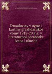 Дроздовцы в огне. картины гражданской войны 1918-20 г.г. в литературной обработке Ивана Лукаша