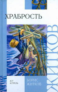 Храбрость