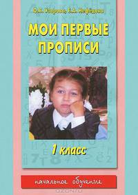 Мои первые прописи. 1 класс. К азбуке О.В. Узоровой, Е.А. Нефедовой