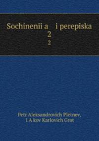 Сочинения и переписка. 2