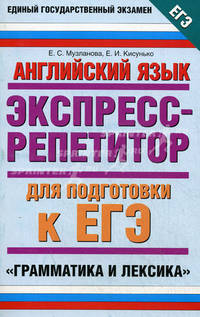 Английский язык. Экспресс-репетитор для подготовки к ЕГЭ. "Грамматика и лексика"