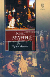 Будденброки