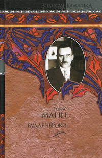 Будденброки