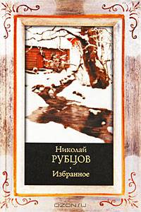 Николай Рубцов: Избранное