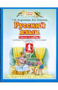 Русский язык: Рабочая тетрадь № 2 к учебнику Андриановой Т.М., Илюхиной В.А. для 1 класса четырехлетней начальной школы - (Планета знаний)
