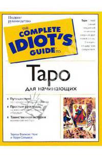 Таро для начинающих