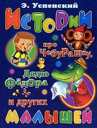 Истории про Чебурашку, дядю Федора и других малышей