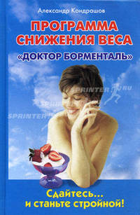 Программа снижения веса &quot;Доктор Борменталь&quot;. Сдайтесь... и станьте стройной!