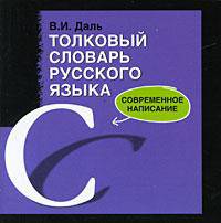 Толковый словарь русского языка. Современное написание (миниатюрное издание)