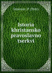 История Христианской православной церкви