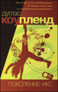 Поколение Икс